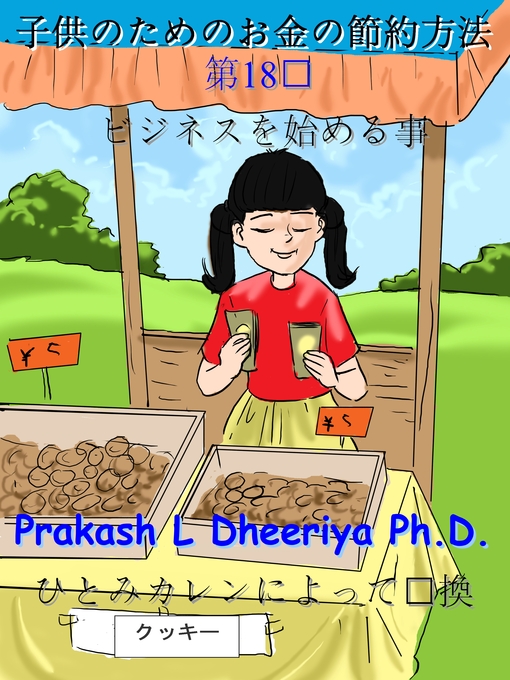 Title details for ビジネスを始める事 by Prakash L. Dheeriya, PhD - Available